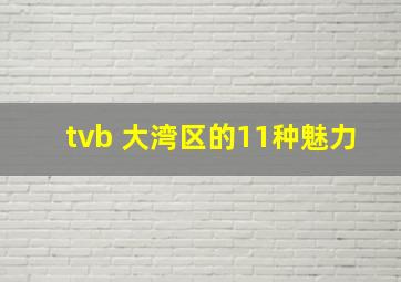 tvb 大湾区的11种魅力